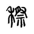 穄 穄