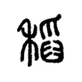 稻 稻