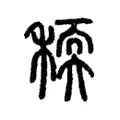 稬 稬