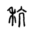 𥠛 𥠛