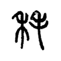 秏 秏