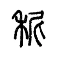 秜 秜