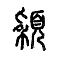 穎 穎