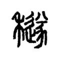 𦼯 𦼯