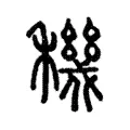 穖