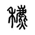 穮 穮