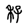 秄 秄