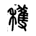 穫 穫