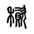 䆅 䆅