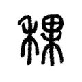 稞 稞
