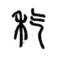 𥝬 𥝬
