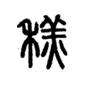 䅵 䅵