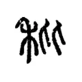 秕 秕