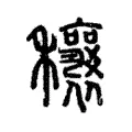 穰 穰