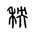 秧 秧