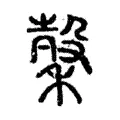𥡛 𥡛