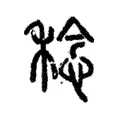 稔 稔