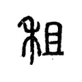 租 租