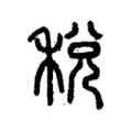 稅 稅
