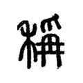 稱 稱