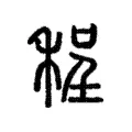 程 程