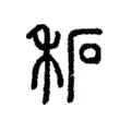 䄷 䄷