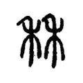 秝 秝