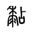 黏 黏