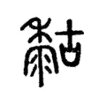 䊀 䊀