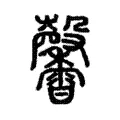 𤯒 𤯒
