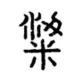 粱 粱