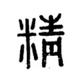 精 精