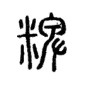 粺 粺