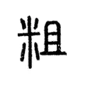 粗 粗