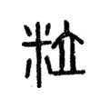 𩚷 𩚷