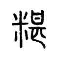 糝 糝