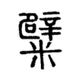 糪 糪