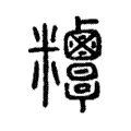 𥾁 𥾁
