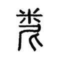 𥹆