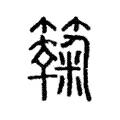 𩍔 𩍔