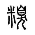 糗 糗
