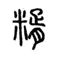 糈 糈