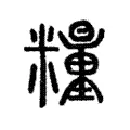 糧 糧