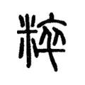 粹 粹