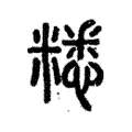 䊝 䊝