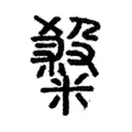 𥻦 𥻦