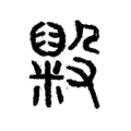 毇 毇