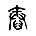 𦦓 𦦓