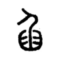 𦥢 𦥢