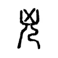 兇 兇